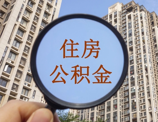 山东随申办提取住房公积金（山东随身办上面提取公积金）